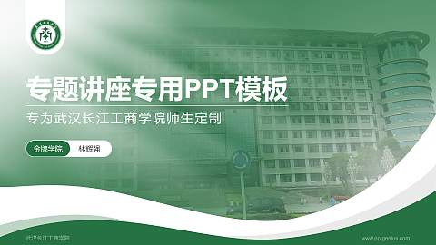 武汉长江工商学院专题讲座/学术交流会PPT模板下载
