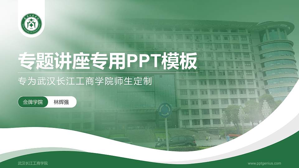 武汉长江工商学院专题讲座/学术交流会PPT模板下载16:9格式PPT封面效果预览图