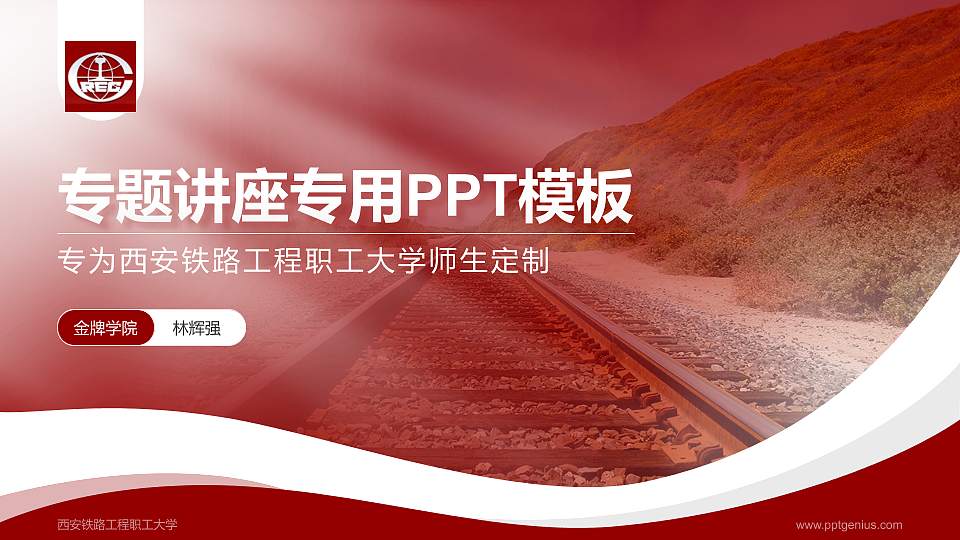 西安铁路工程职工大学专题讲座/学术交流会PPT模板下载16:9格式PPT封面效果预览图