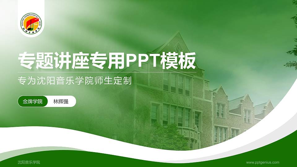 沈阳音乐学院专题讲座/学术交流会PPT模板下载16:9格式PPT封面效果预览图