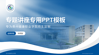 贵州健康职业学院专题讲座/学术交流会PPT模板下载