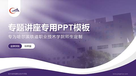 哈尔滨铁道职业技术学院专题讲座/学术交流会PPT模板下载
