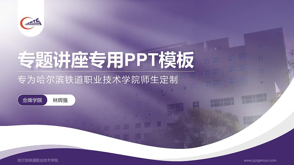 哈尔滨铁道职业技术学院专题讲座/学术交流会PPT模板下载16:9格式PPT封面效果预览图