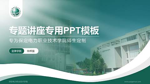 保定电力职业技术学院专题讲座/学术交流会PPT模板下载