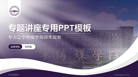 辽宁传媒学院专题讲座/学术交流会PPT模板下载