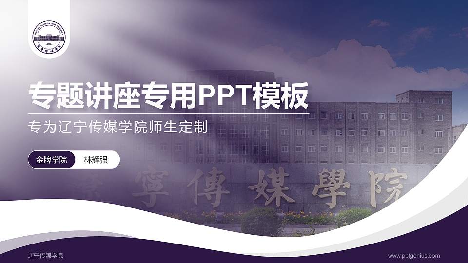 辽宁传媒学院专题讲座/学术交流会PPT模板下载16:9格式PPT封面效果预览图