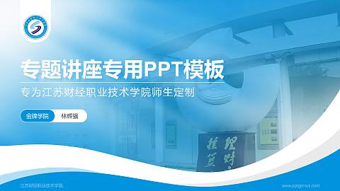 江苏财经职业技术学院专题讲座/学术交流会PPT模板下载
