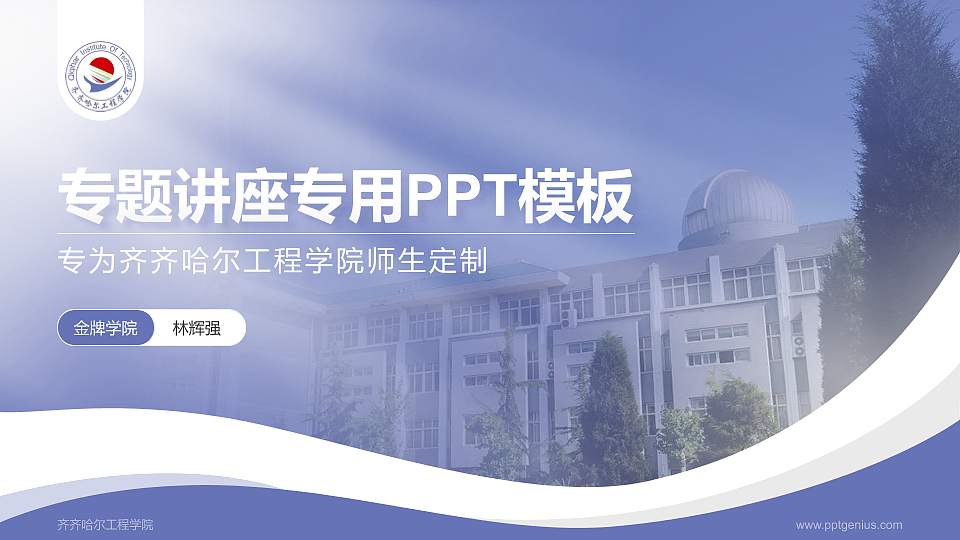 齐齐哈尔工程学院专题讲座/学术交流会PPT模板下载16:9格式PPT封面效果预览图