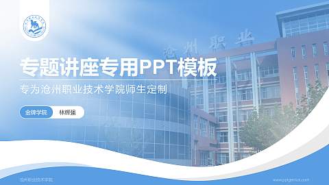 沧州职业技术学院专题讲座/学术交流会PPT模板下载