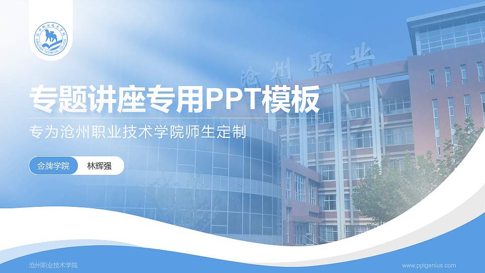 沧州职业技术学院专题讲座/学术交流会PPT模板下载16:9格式PPT封面效果预览图
