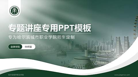 哈尔滨城市职业学院专题讲座/学术交流会PPT模板下载