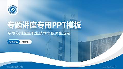苏州卫生职业技术学院专题讲座/学术交流会PPT模板下载