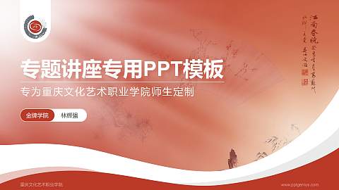 重庆文化艺术职业学院专题讲座/学术交流会PPT模板下载