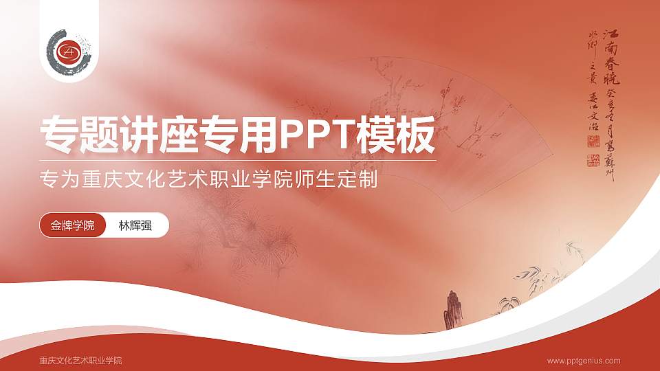 重庆文化艺术职业学院专题讲座/学术交流会PPT模板下载16:9格式PPT封面效果预览图