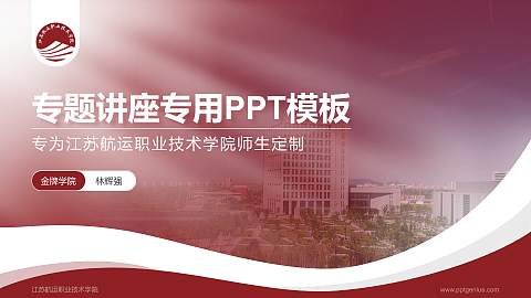 江苏航运职业技术学院专题讲座/学术交流会PPT模板下载