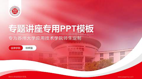苏州大学应用技术学院专题讲座/学术交流会PPT模板下载
