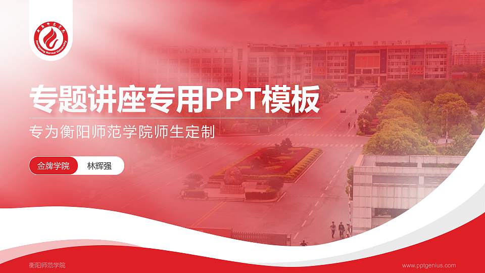 衡阳师范学院专题讲座/学术交流会PPT模板下载16:9格式PPT封面效果预览图