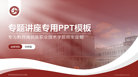 黔西南民族职业技术学院专题讲座/学术交流会PPT模板下载