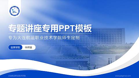 大连航运职业技术学院专题讲座/学术交流会PPT模板下载