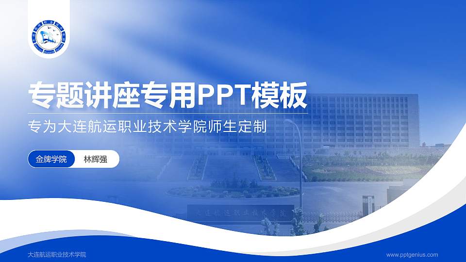 大连航运职业技术学院专题讲座/学术交流会PPT模板下载16:9格式PPT封面效果预览图