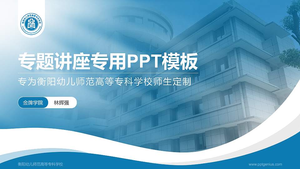 衡阳幼儿师范高等专科学校专题讲座/学术交流会PPT模板下载16:9格式PPT封面效果预览图