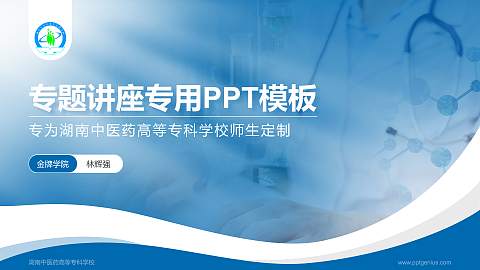 湖南中医药高等专科学校专题讲座/学术交流会PPT模板下载