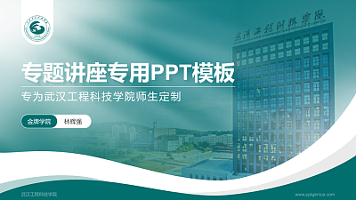 武汉工程科技学院专题讲座/学术交流会PPT模板下载