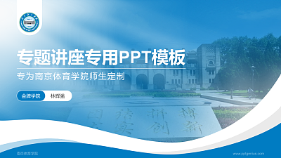 南京体育学院专题讲座/学术交流会PPT模板下载