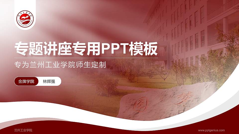 兰州工业学院专题讲座/学术交流会PPT模板下载16:9格式PPT封面效果预览图