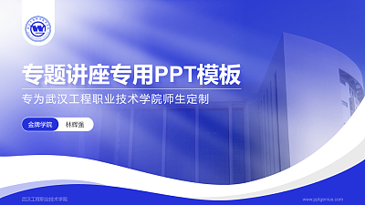 武汉工程职业技术学院专题讲座/学术交流会PPT模板下载