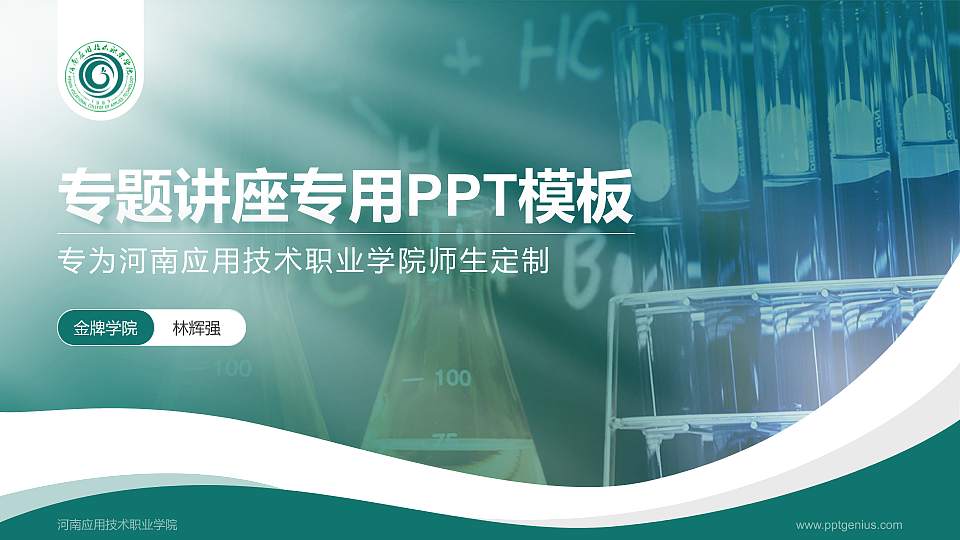 河南应用技术职业学院专题讲座/学术交流会PPT模板下载16:9格式PPT封面效果预览图