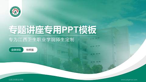 江西卫生职业学院专题讲座/学术交流会PPT模板下载