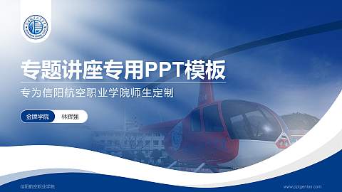 信阳航空职业学院专题讲座/学术交流会PPT模板下载