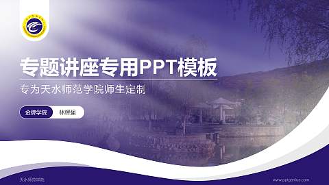 天水师范学院专题讲座/学术交流会PPT模板下载