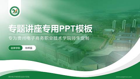 贵州电子商务职业技术学院专题讲座/学术交流会PPT模板下载