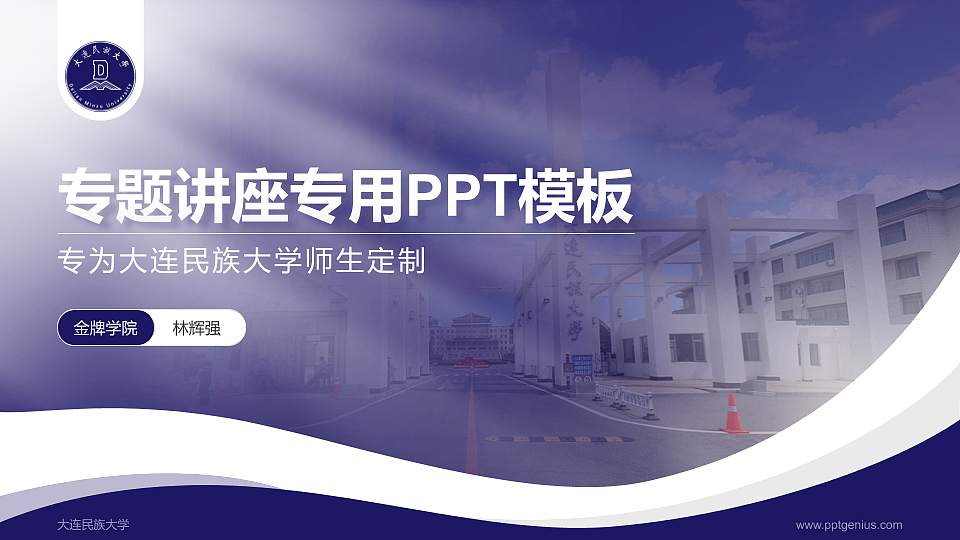 大连民族大学专题讲座/学术交流会PPT模板下载16:9格式PPT封面效果预览图