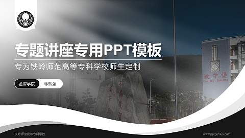 铁岭师范高等专科学校专题讲座/学术交流会PPT模板下载