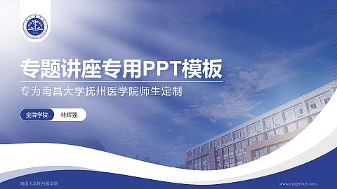 南昌大学抚州医学院专题讲座/学术交流会PPT模板下载