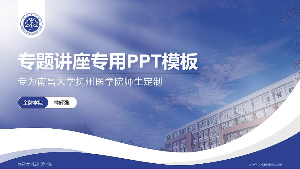 南昌大学抚州医学院专题讲座/学术交流会PPT模板下载16:9格式PPT封面效果预览图