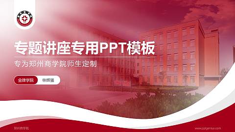 郑州商学院专题讲座/学术交流会PPT模板下载