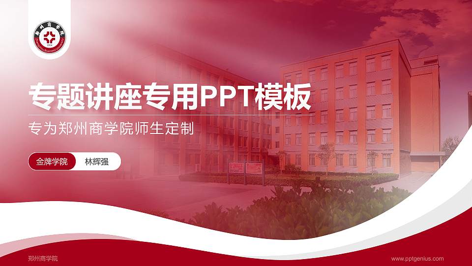 郑州商学院专题讲座/学术交流会PPT模板下载16:9格式PPT封面效果预览图
