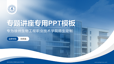 徐州生物工程职业技术学院专题讲座/学术交流会PPT模板下载