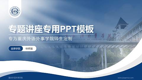 重庆外语外事学院专题讲座/学术交流会PPT模板下载