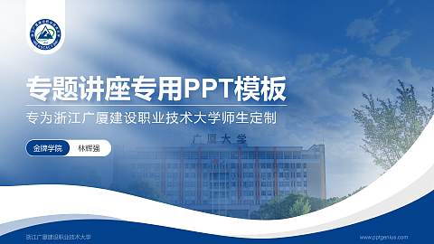 浙江广厦建设职业技术大学专题讲座/学术交流会PPT模板下载