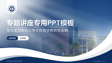 武汉纺织大学外经贸学院专题讲座/学术交流会PPT模板下载