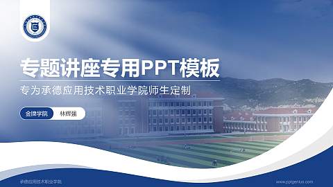 承德应用技术职业学院专题讲座/学术交流会PPT模板下载
