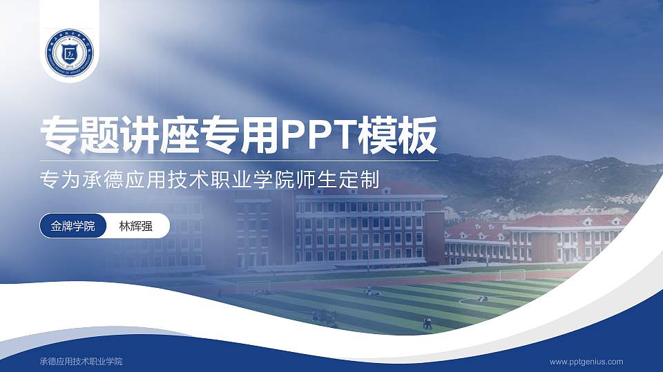 承德应用技术职业学院专题讲座/学术交流会PPT模板下载16:9格式PPT封面效果预览图