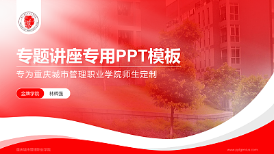 重庆城市管理职业学院专题讲座/学术交流会PPT模板下载