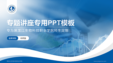 黑龙江生物科技职业学院专题讲座/学术交流会PPT模板下载