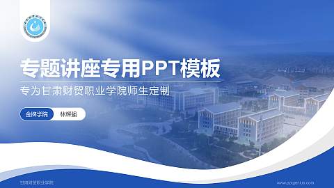 甘肃财贸职业学院专题讲座/学术交流会PPT模板下载